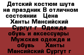 Детский костюм шута на праздник.В отличном состоянии › Цена ­ 500 - Ханты-Мансийский, Сургут г. Одежда, обувь и аксессуары » Мужская одежда и обувь   . Ханты-Мансийский,Сургут г.